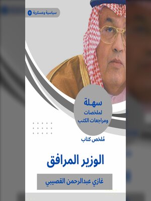 cover image of ملخص كتاب الوزير المرافق
